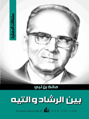 cover image of بين الرشاد و التيه